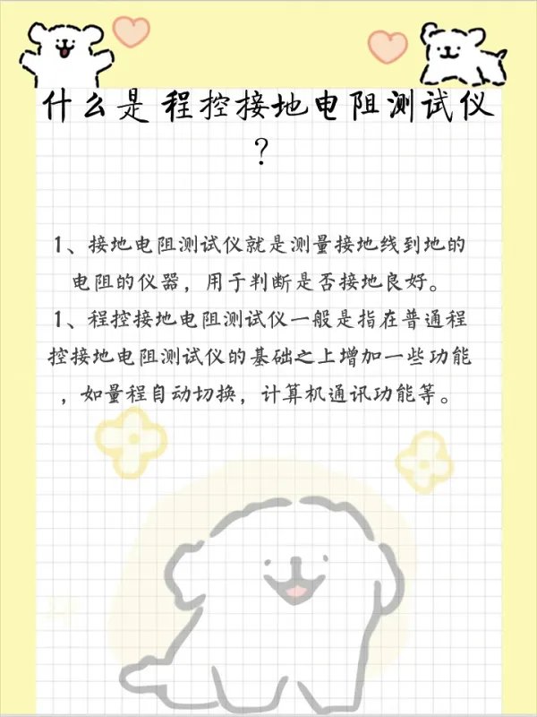 什么是 程控接地电阻测试仪 ？