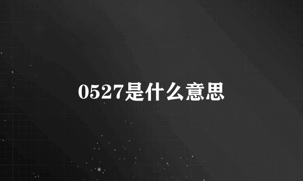 0527是什么意思