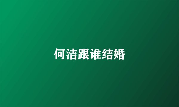 何洁跟谁结婚