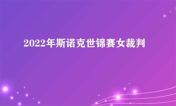2022年斯诺克世锦赛女裁判