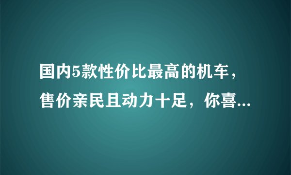 国内5款性价比最高的机车，售价亲民且动力十足，你喜欢哪款？