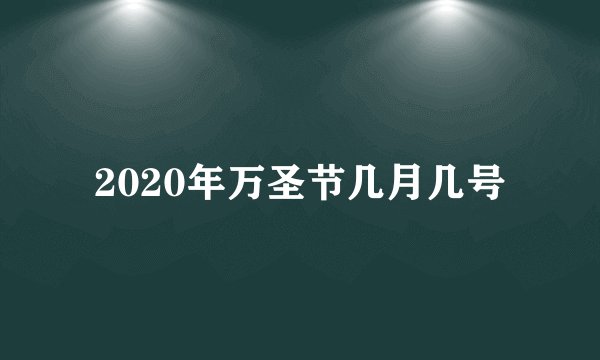 2020年万圣节几月几号