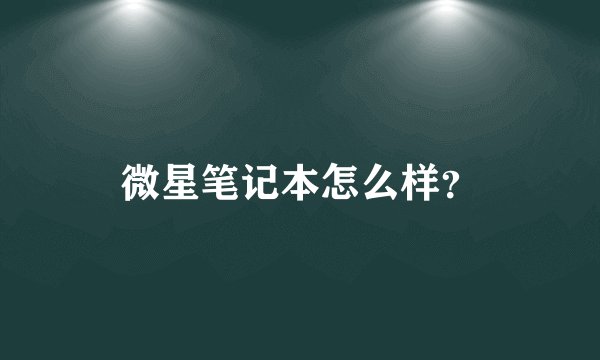 微星笔记本怎么样？