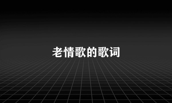 老情歌的歌词