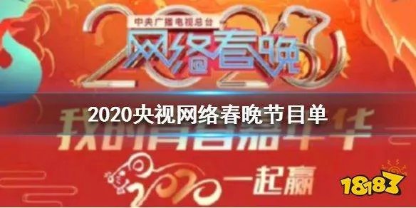 CCTV网络春晚节目单