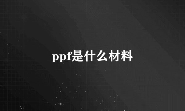 ppf是什么材料
