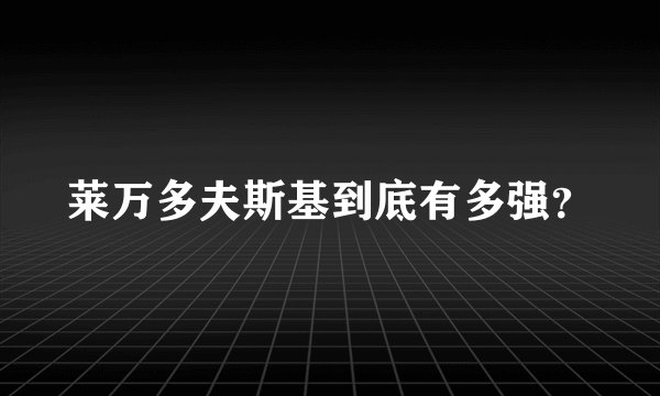莱万多夫斯基到底有多强?