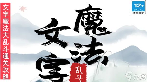 魔法文字乱斗攻略图解大全