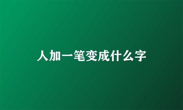 人加一笔变成什么字