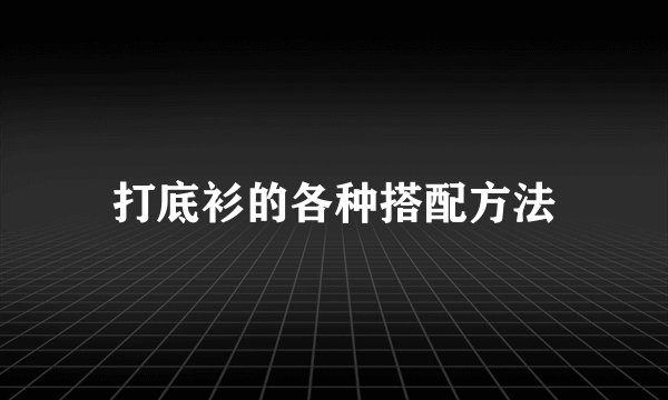 打底衫的各种搭配方法
