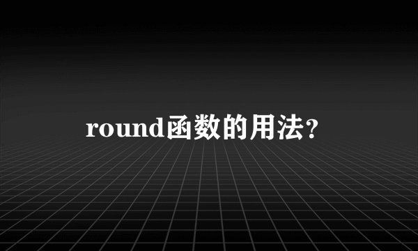 round函数的用法？