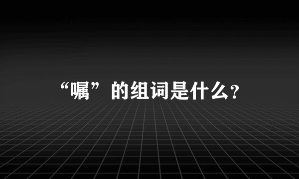 “嘱”的组词是什么？