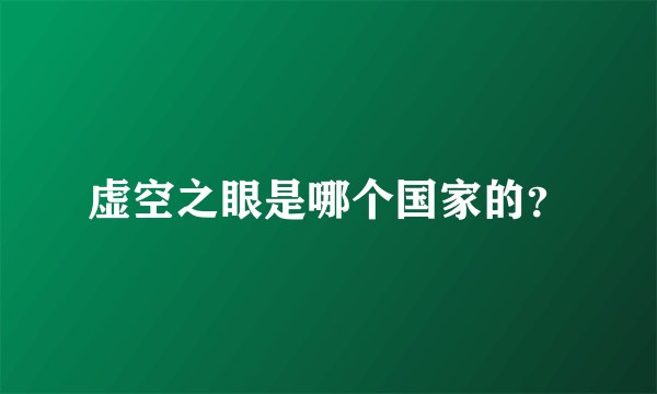 虚空之眼是哪个国家的？