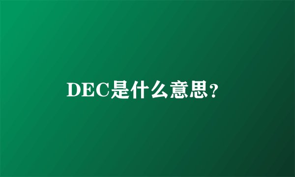 DEC是什么意思？