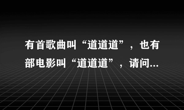 有首歌曲叫“道道道”，也有部电影叫“道道道”，请问做何解释？