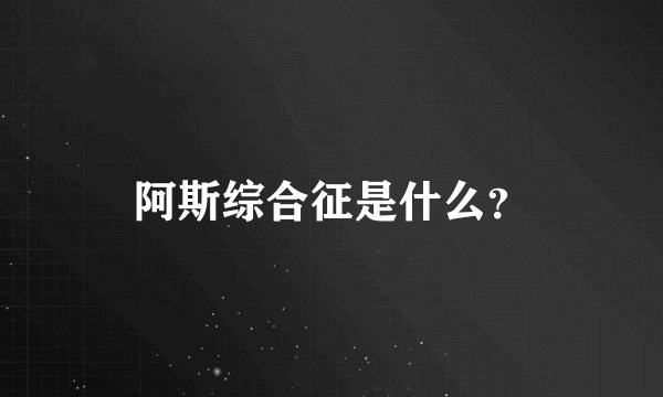 阿斯综合征是什么？