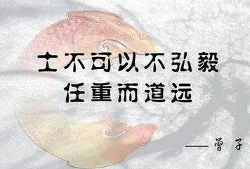 “士不可以不弘毅,任重而道远”是什么意思