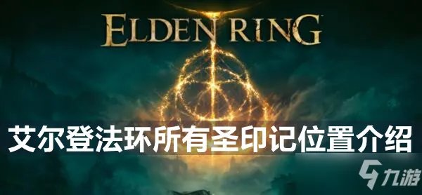 艾尔登法环所有圣印记位置介绍