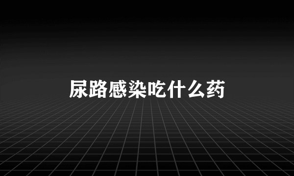 尿路感染吃什么药