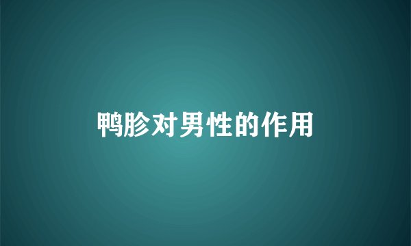 鸭胗对男性的作用