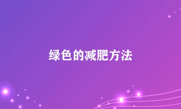 绿色的减肥方法