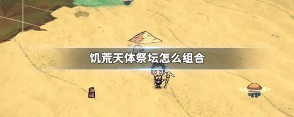 饥荒天体祭坛怎么组合