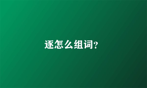 逐怎么组词?