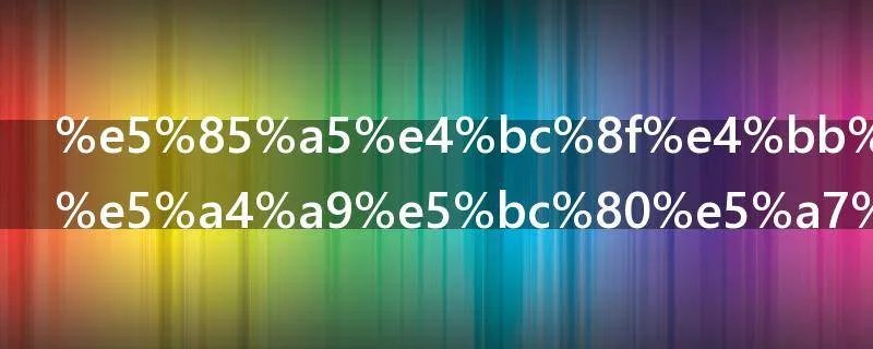 入伏从哪一天开始算起