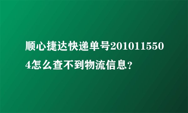 顺心捷达快递单号2010115504怎么查不到物流信息？