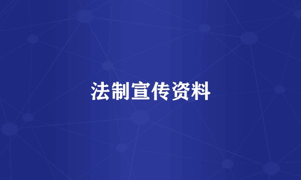 法制宣传资料