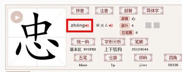 忠的拼音是什么