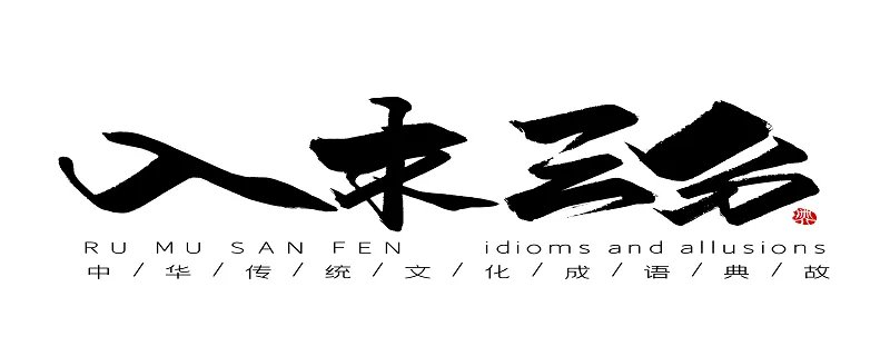 入木三分的故事