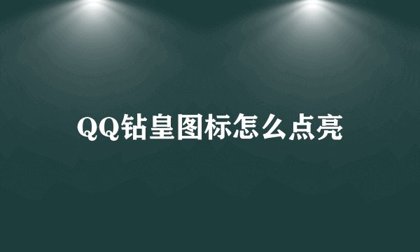 QQ钻皇图标怎么点亮