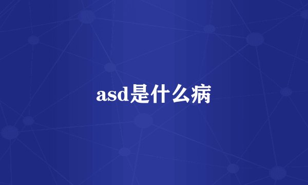 asd是什么病