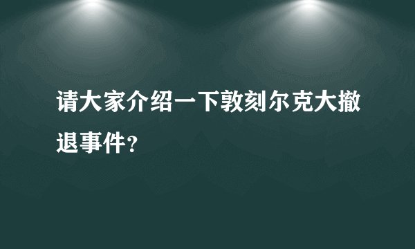 请大家介绍一下敦刻尔克大撤退事件？