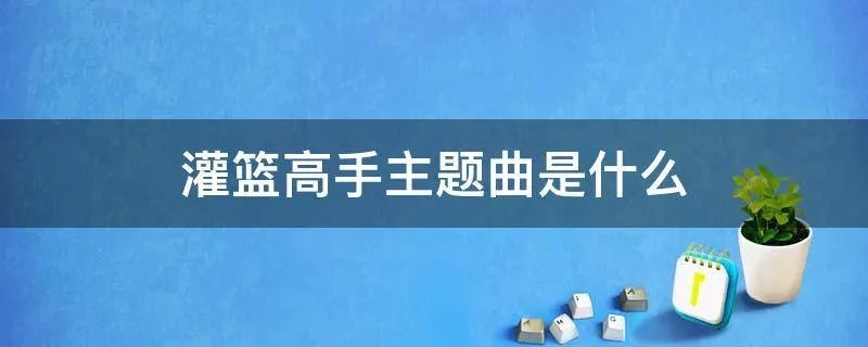 灌篮高手主题曲是什么