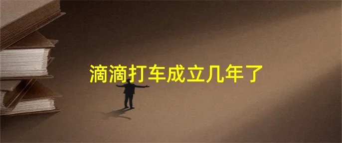 滴滴打车成立几年了