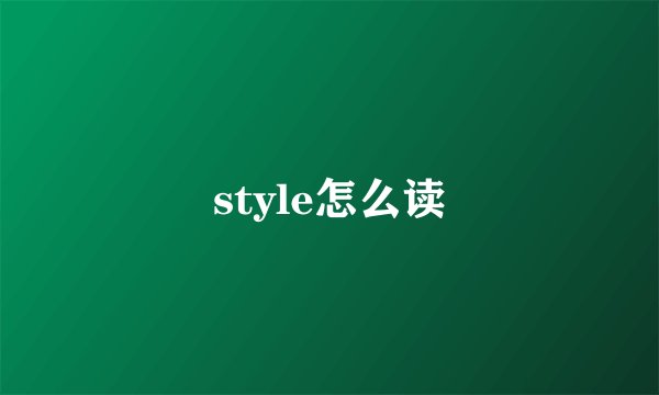 style怎么读