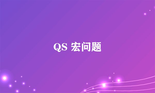 QS 宏问题