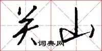 关山