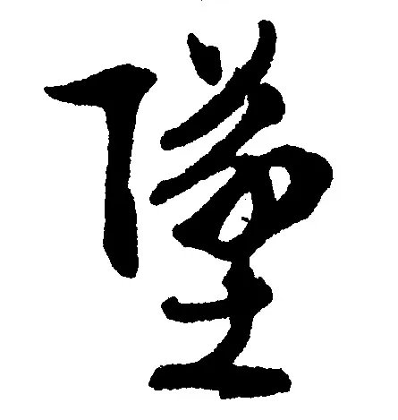 坠的成语_带坠字的成语_坠的成语有哪些