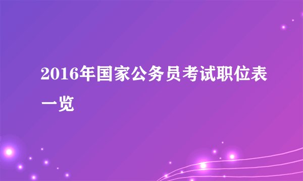 2016年国家公务员考试职位表一览