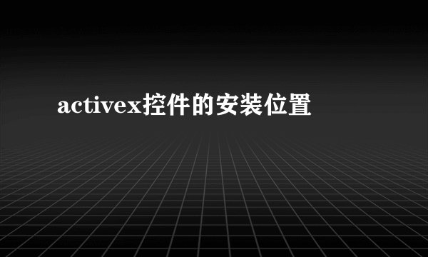 activex控件的安装位置