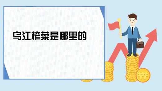 乌江榨菜是哪里的