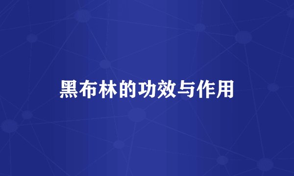 黑布林的功效与作用
