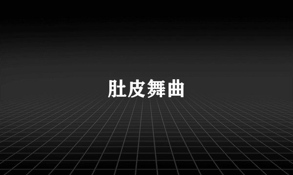 肚皮舞曲