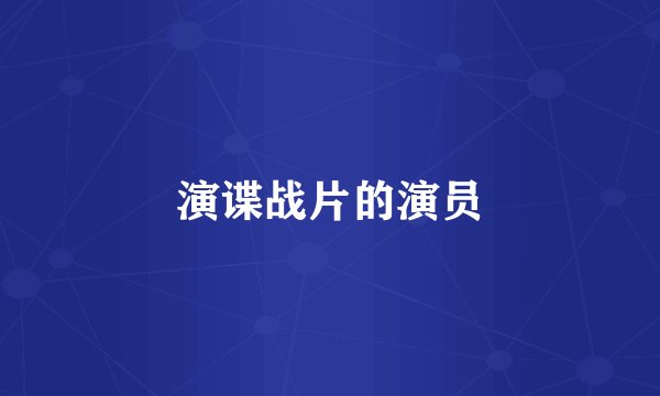 演谍战片的演员