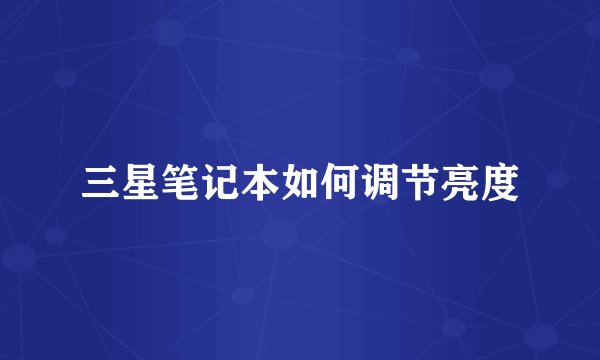 三星笔记本如何调节亮度