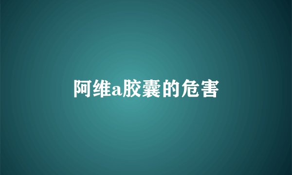 阿维a胶囊的危害