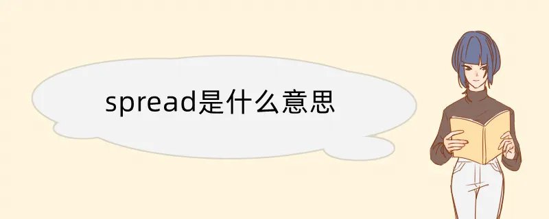 spread是什么意思